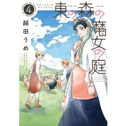東の森の魔女の庭（４）<第４巻>(ウィングス・コミックス) [コミック]