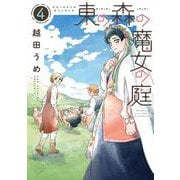 東の森の魔女の庭（４）<第４巻>(ウィングス・コミックス) [コミック]