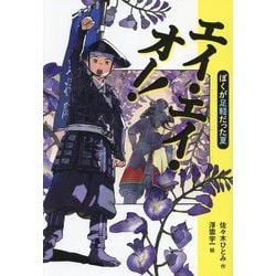 エイ・エイ・オー!―ぼくが足軽だった夏 [単行本]