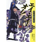 エイ・エイ・オー!―ぼくが足軽だった夏 [単行本]