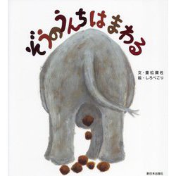 ぞうのうんちはまわる [絵本]