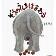 ぞうのうんちはまわる [絵本]