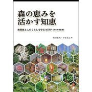 森の恵みを活かす知恵―熱帯林と人のくらしを守るNTFP"非木材林産物" [単行本]