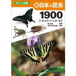 新日本の昆虫1900〈1〉チョウ・バッタ・セミ(ポケット図鑑) [図鑑]