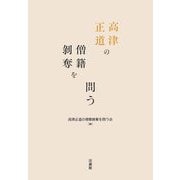 高津正道の僧籍剝奪を問う [単行本]