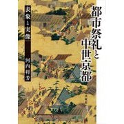 都市祭礼と中世京都―表象と実像 [単行本]