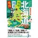 北海道「地理・地名・地図」の謎―意外と知らない"北の大地"の不思議を読み解く! 増補改訂版 (じっぴコンパクト新書) [新書]