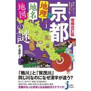 京都「地理・地名・地図」の謎―意外と知らない"古都"の歴史を読み解く! 増補改訂版 (じっぴコンパクト新書) [新書]