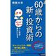 60歳からの新・投資術―「年金+月3万円～10万円」で人生が豊かになる(青春新書INTELLIGENCE) [新書]