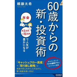 60歳からの新・投資術―「年金+月3万円～10万円」で人生が豊かになる(青春新書INTELLIGENCE) [新書]