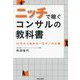 ニッチで稼ぐコンサルの教科書―40代から始める一生モノの仕事 [単行本]