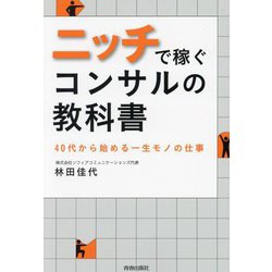 ニッチで稼ぐコンサルの教科書―40代から始める一生モノの仕事 [単行本]