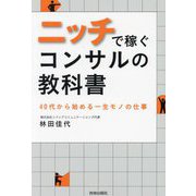 ニッチで稼ぐコンサルの教科書―40代から始める一生モノの仕事 [単行本]