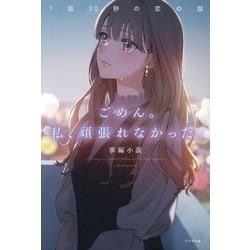 ごめん。私、頑張れなかった。―1話30秒の恋の話 [単行本]