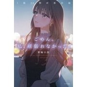 ごめん。私、頑張れなかった。―1話30秒の恋の話 [単行本]