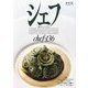 シェフ〈136〉―一流のシェフたち [全集叢書]