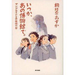 いつか、あの博物館で。―アンドロイドと不気味の谷 [単行本]