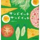 サンドイッチサンドイッチ おでかけ版 [絵本]