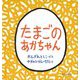たまごのあかちゃん おでかけ版 [絵本]