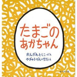 たまごのあかちゃん おでかけ版 [絵本]