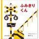 ふみきりくん おでかけ版 [絵本]