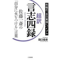 超訳言志四録―佐藤一斎の「自分に火をつける」言葉 究極の「自己実現」バイブル [単行本]