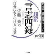 超訳言志四録―佐藤一斎の「自分に火をつける」言葉 究極の「自己実現」バイブル [単行本]