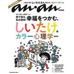 anan特別編集　しいたけ. カラー心理学 2024 [ムックその他]