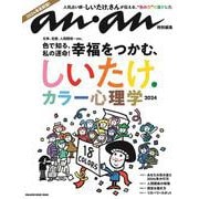 anan特別編集　しいたけ. カラー心理学 2024 [ムックその他]