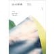山の辞典―Mountain Dictionary [単行本]