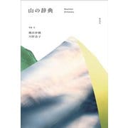 山の辞典―Mountain Dictionary [単行本]