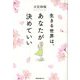 生きる世界は、あなたが決めていい [単行本]