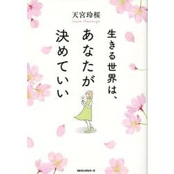 生きる世界は、あなたが決めていい [単行本]