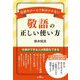 敬語の正しい使い方―会話やメールで恥をかかない [単行本]