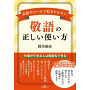 敬語の正しい使い方―会話やメールで恥をかかない [単行本]