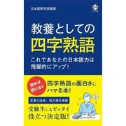 教養としての四字熟語―これであなたの日本語力は飛躍的にアップ!(ロング新書) [新書]