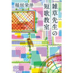 雑草先生の短歌教室 [単行本]