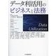 データ利活用のビジネスと法務 [単行本]
