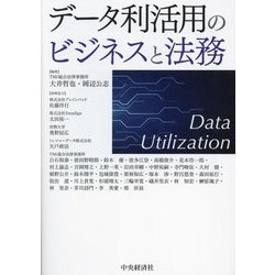 データ利活用のビジネスと法務 [単行本]