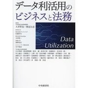 データ利活用のビジネスと法務 [単行本]