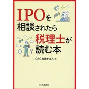 IPOを相談されたら税理士が読む本 [単行本]