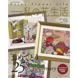 私の花生活２０２４　Ｎｏ．１１４ [ムックその他]