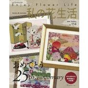 私の花生活２０２４　Ｎｏ．１１４ [ムックその他]