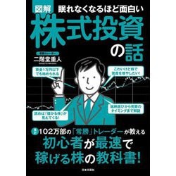 眠れなくなるほど面白い 図解株式投資の話 [単行本]