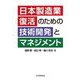 日本製造業復活のための技術開発とマネジメント [単行本]