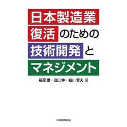 日本製造業復活のための技術開発とマネジメント [単行本]