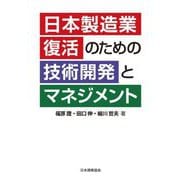 日本製造業復活のための技術開発とマネジメント [単行本]
