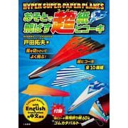 HYPER SUPER PAPER PLANES おそとで飛ばす超紙ヒコーキ [単行本]