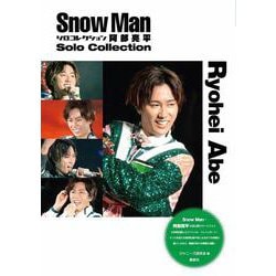 Snow Manソロコレクション阿部亮平(Snow Man PHOTO REPORT) [単行本]