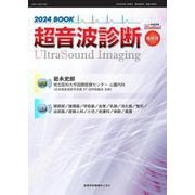 映像情報メディカル増刊号　超音波診断2024 BOOK [ムックその他]